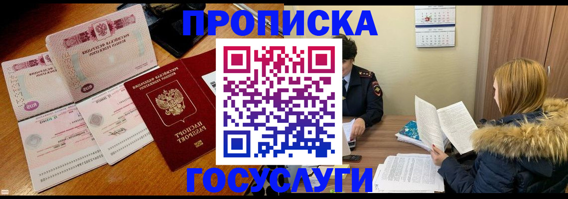 прописка в Муравленко